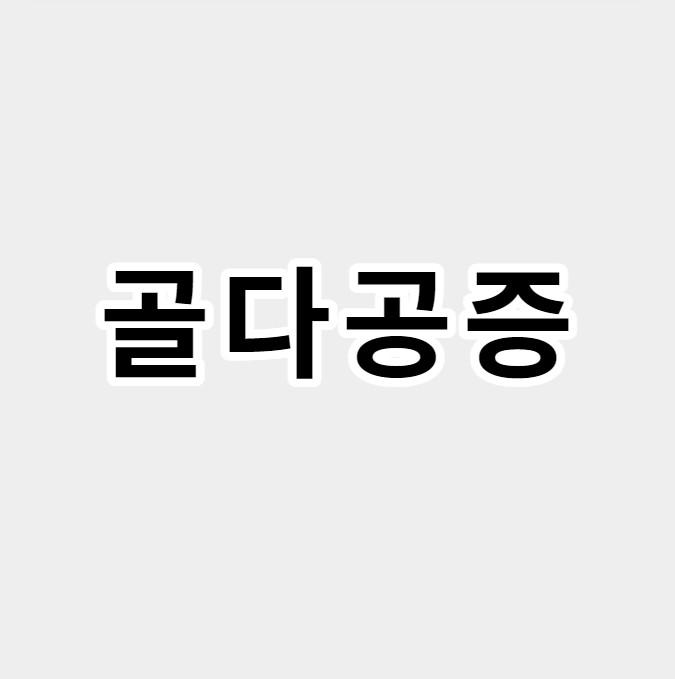 골다공증