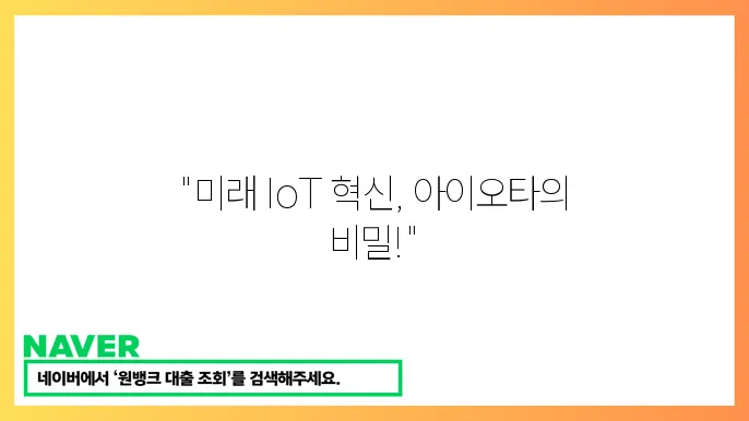 아이오타 MIOTA 사물인터넷 IoT 블록체인 통합 기능