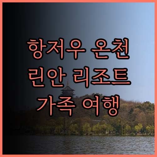 항저우 온천 여행, 린안 싱취안구 리