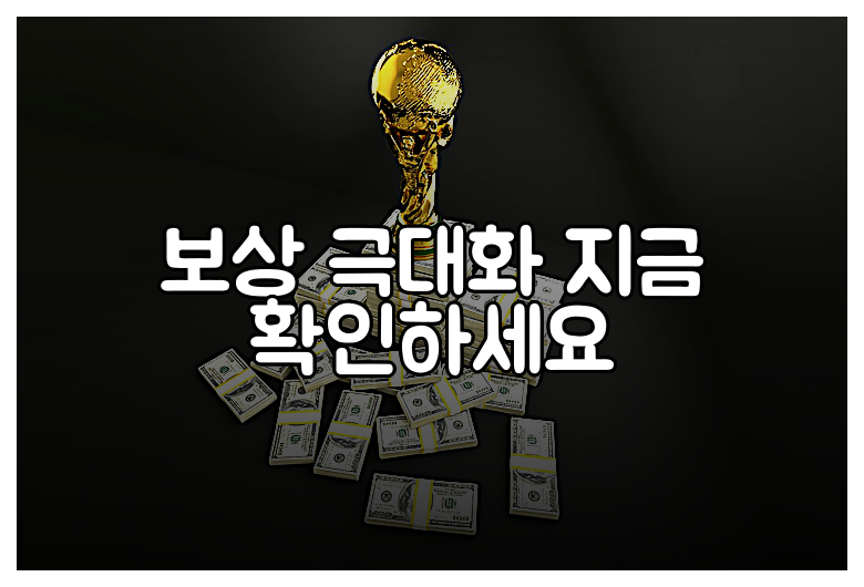 보상 극대화 지금 확인하세요