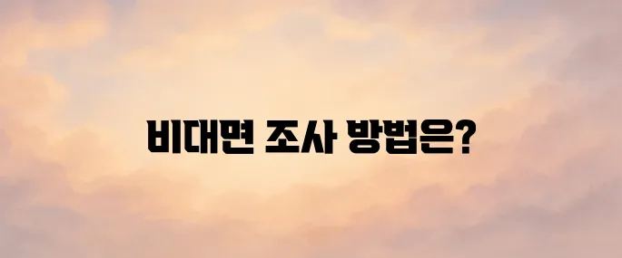 주민등록 사실조사 비대면으로 받는 법 (2025년)