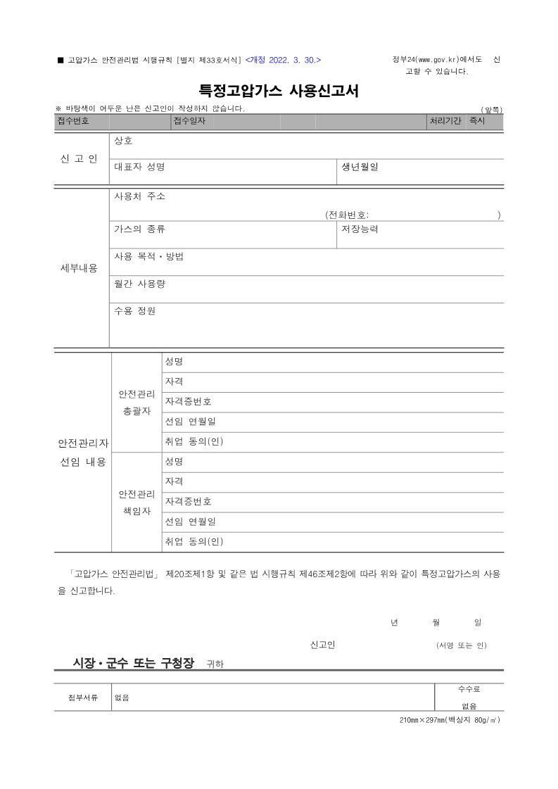 특정고압가스 사용신고서 양식