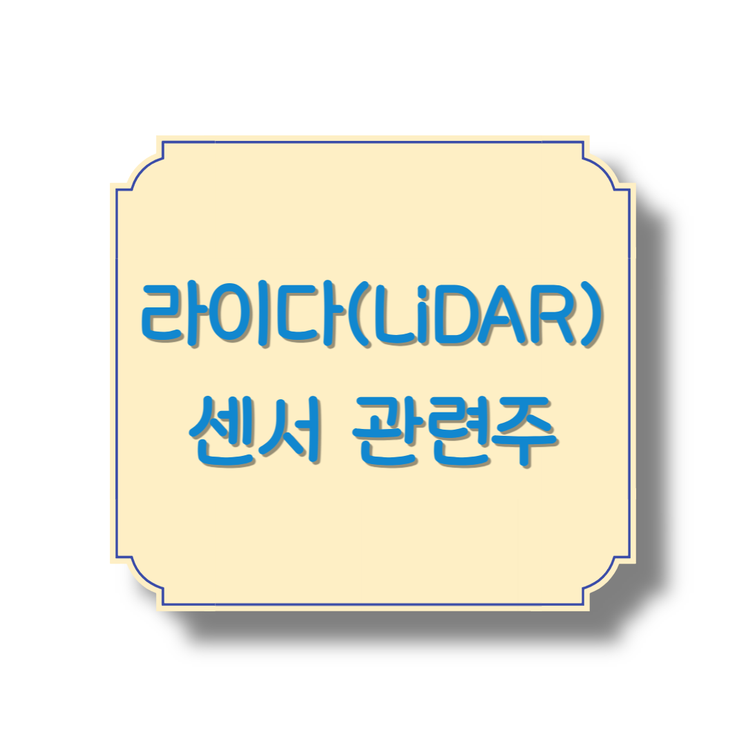 라이다(LiDAR) 센서 관련주
