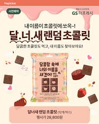 GS25 달너새 초콜릿 195개 완전정복 가이드