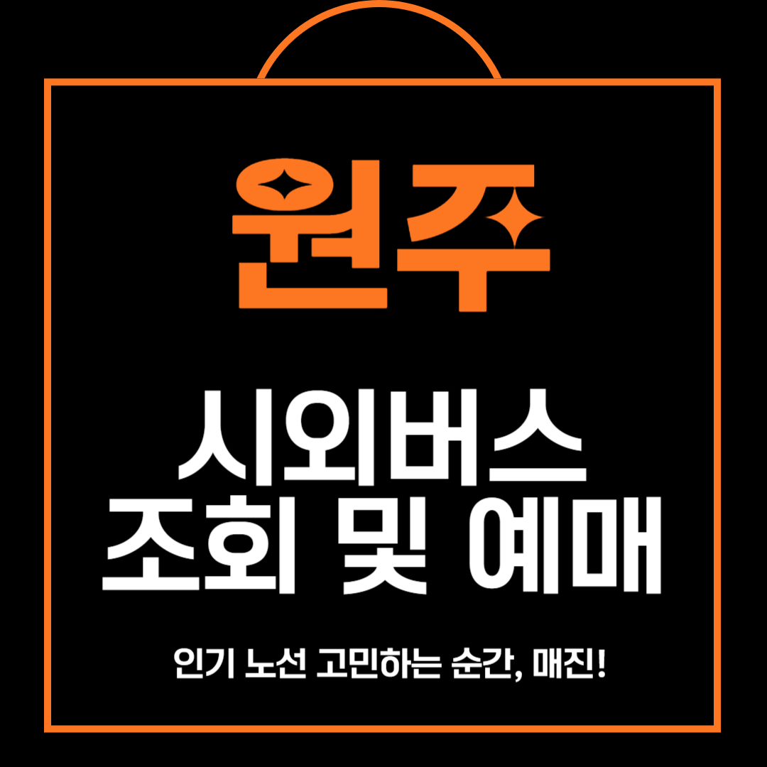 원주 시외버스 터미널 조회 및 예매 방법