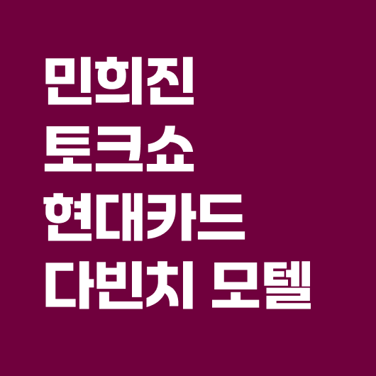 민희진 토크쇼