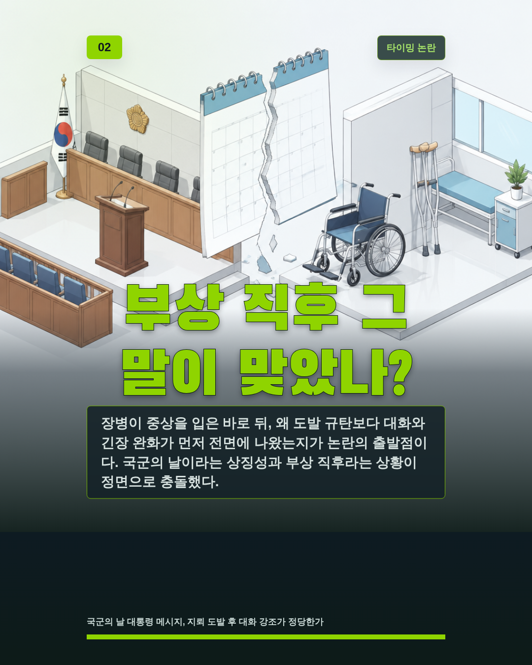 부상 직후 그 말이 맞았나?