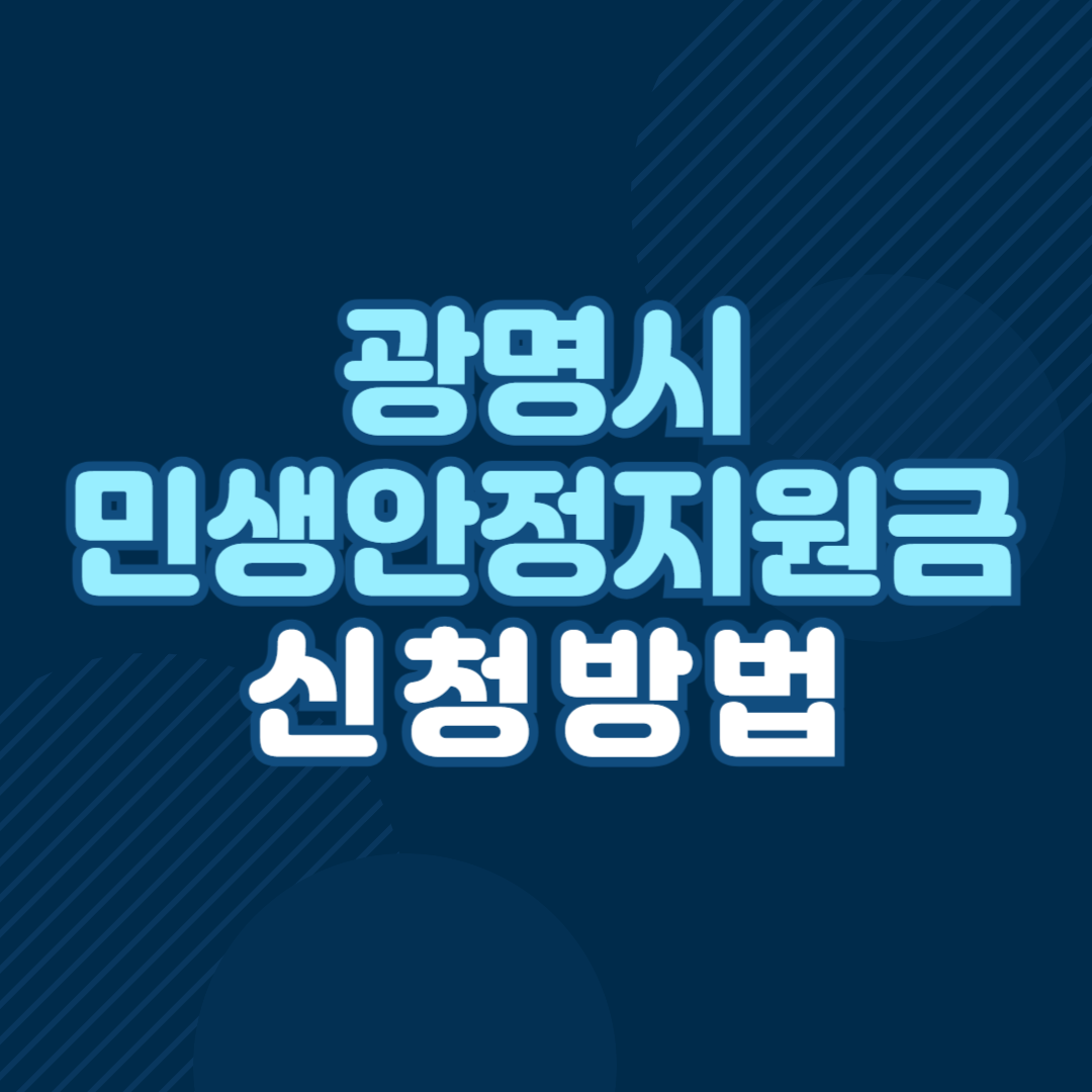 광명시 민생안정지원금 신청 방법