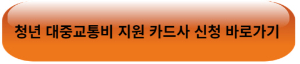 청년 대중교통비 지원 카드사 신청 바로가기