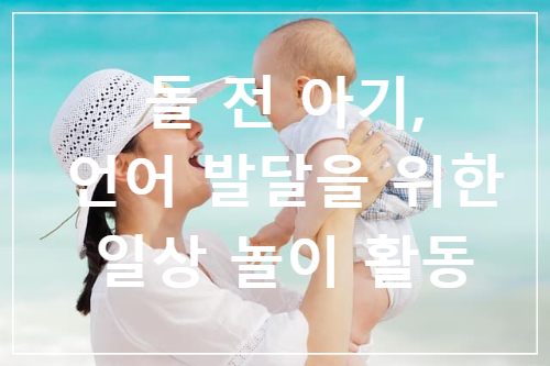 돌 전 아기, 언어 발달을 위한 일상 놀이 활동
