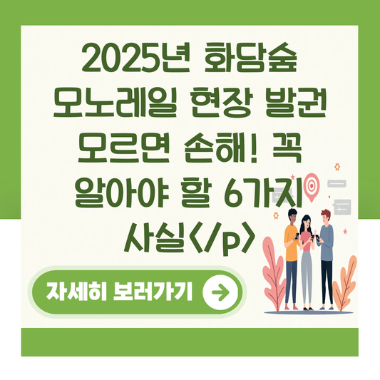 2025년 화담숲 모노레일 현장 발권 모르면 손해! 꼭 알아야 할 6가지 사실</p> 대표 이미지