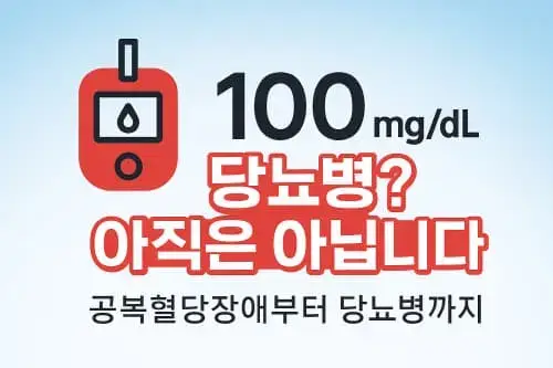 공복혈당 100이면 당뇨인가요