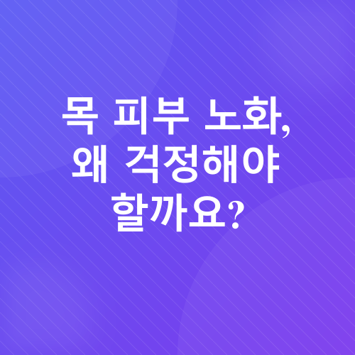 목 크림의 중요성_1