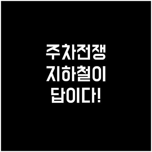 5·18 마라톤 대회 당일 주차난 피..