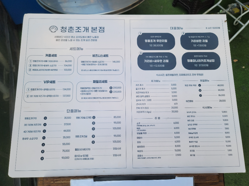 청춘조개 메뉴판