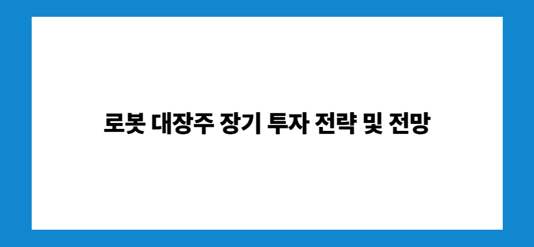 로봇 관련주 및 대장주