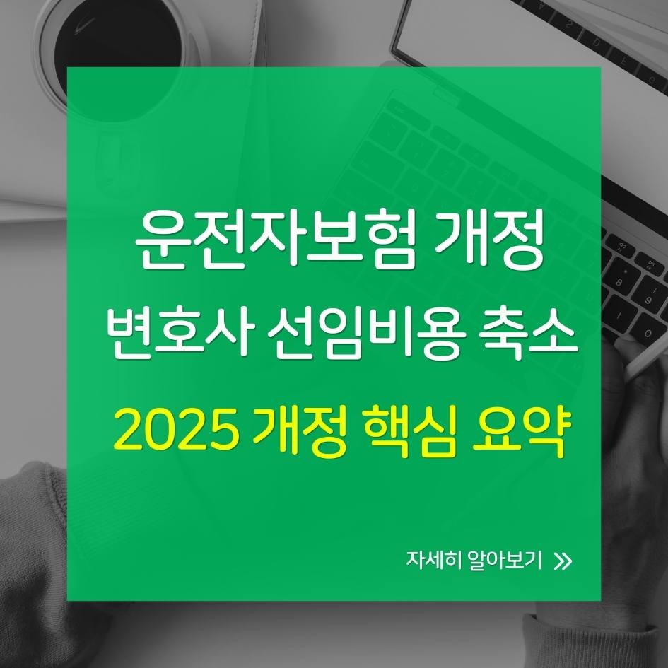 2025 운전자보험 개정 핵심 요약｜변호사 선임비용 변화