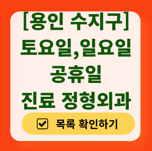 용인 수지구 주말 진료 정형외과 총정리 (토요일/일요일) ❘ 공휴일 영업 병원 찾기