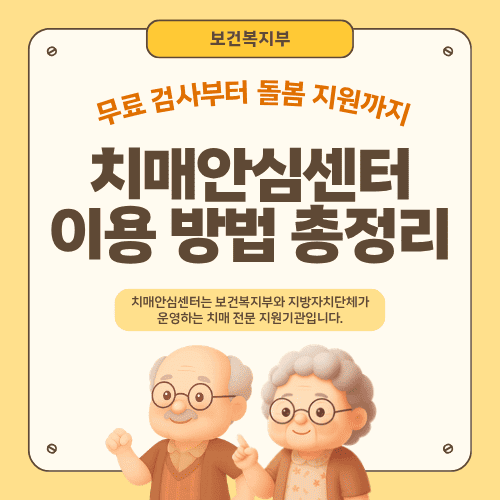 치매안심센터 이용 방법 총정리&hellip;무료 검사부터 돌봄 지원까지