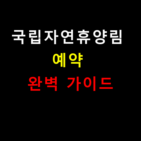 국립자연휴양림 예약 완벽 가이드