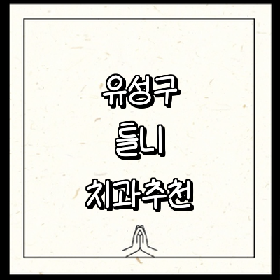 대전 유성구 틀니 병원