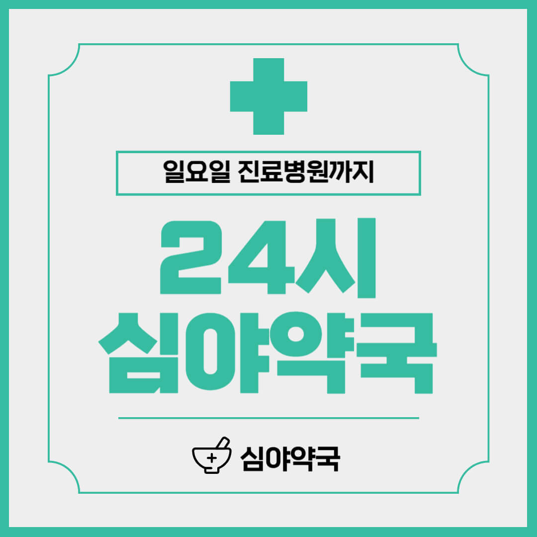 24시약국 근처24시약국
