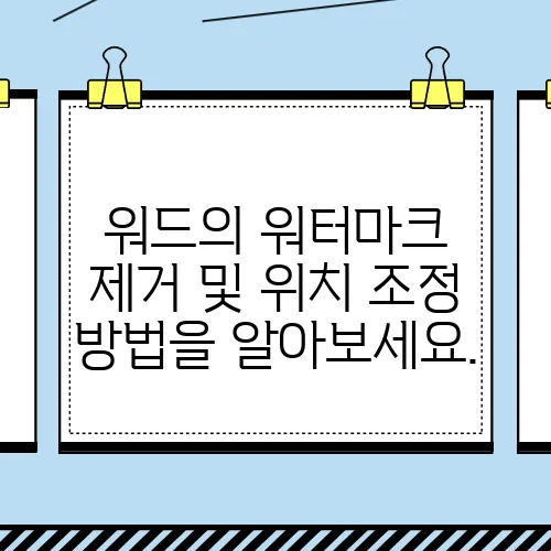 워드의 워터마크 제거 및 위치 조정 방법을 알아보세요.