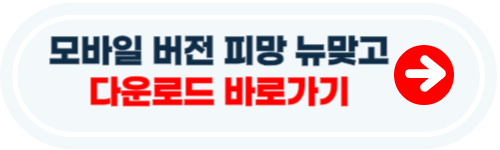 피망 뉴맞고 설치하기