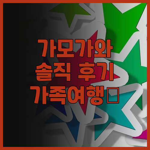 가모가와 그랜드 호텔 솔직 후기! 재..