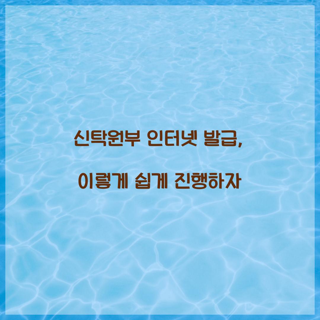 신탁원부 인터넷 발급