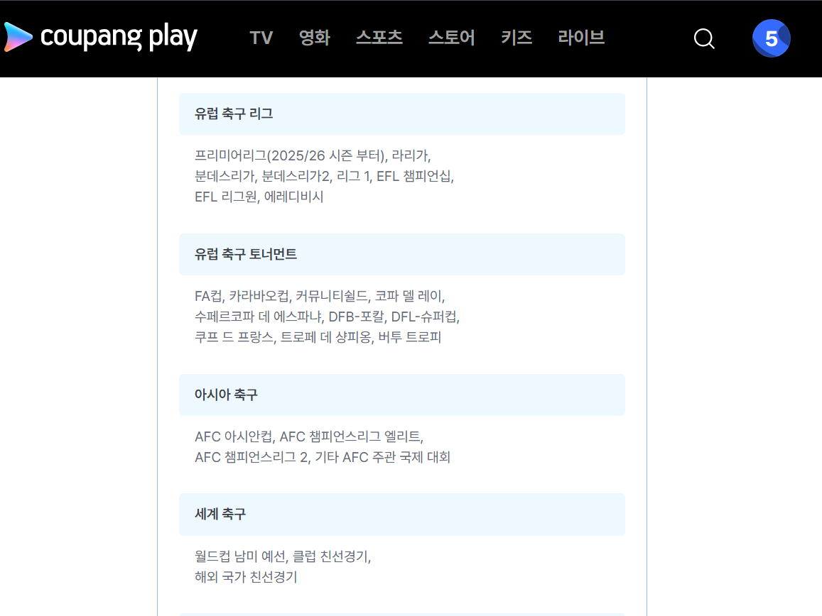 쿠팡플레이 스포츠패스 가입 방법, 가격, 제공되는 콘텐츠 총정리