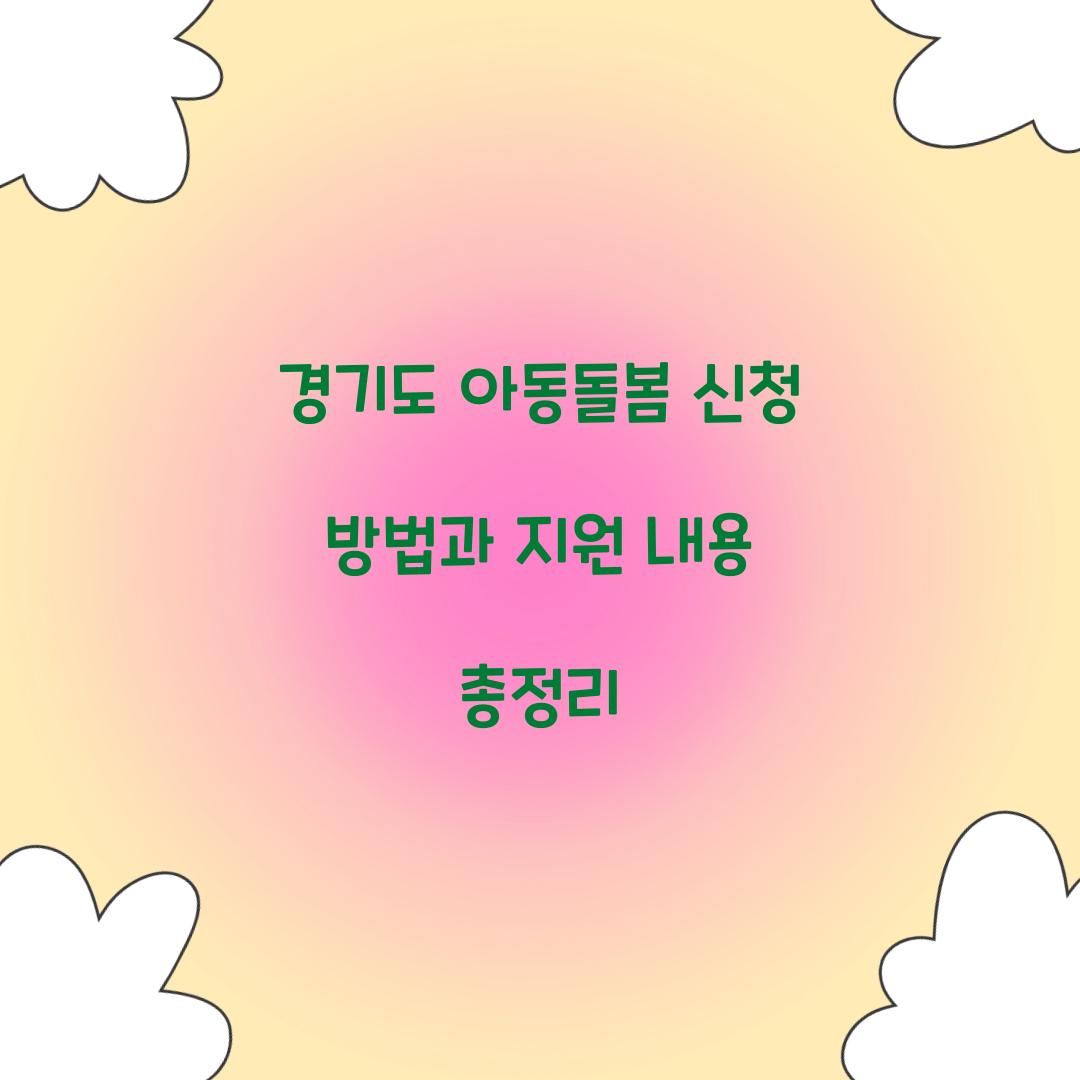 경기도 아동돌봄