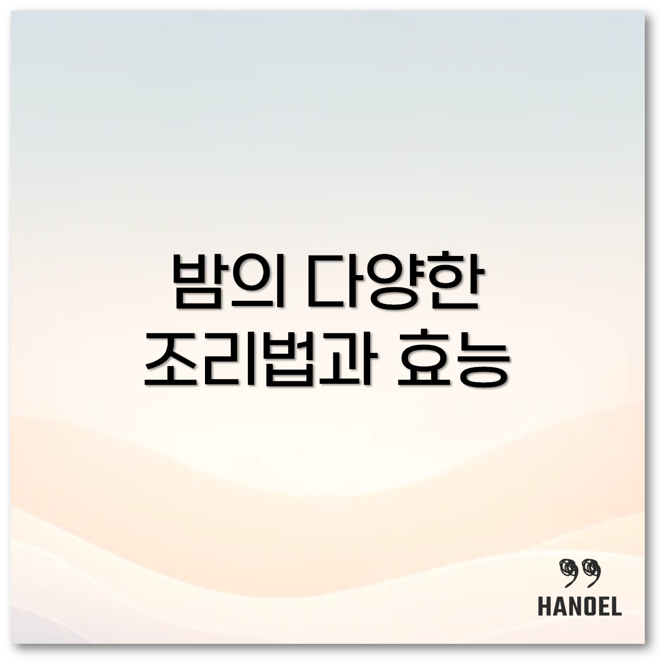 밤효능1