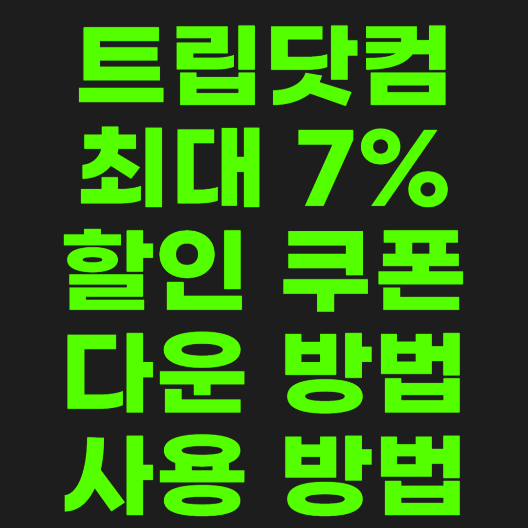 트립닷컴-할인-쿠폰-썸네일