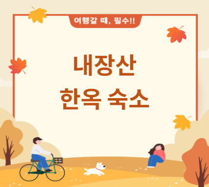 내장산 근처 한옥 숙소