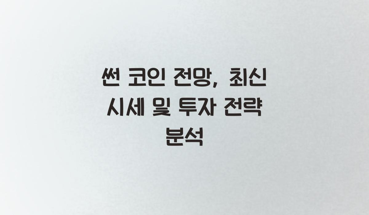 썬 코인 전망