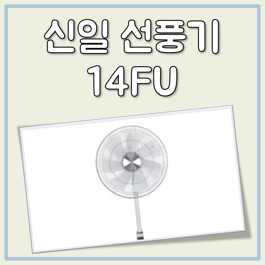 신일 선풍기 14fu 대표 이미지