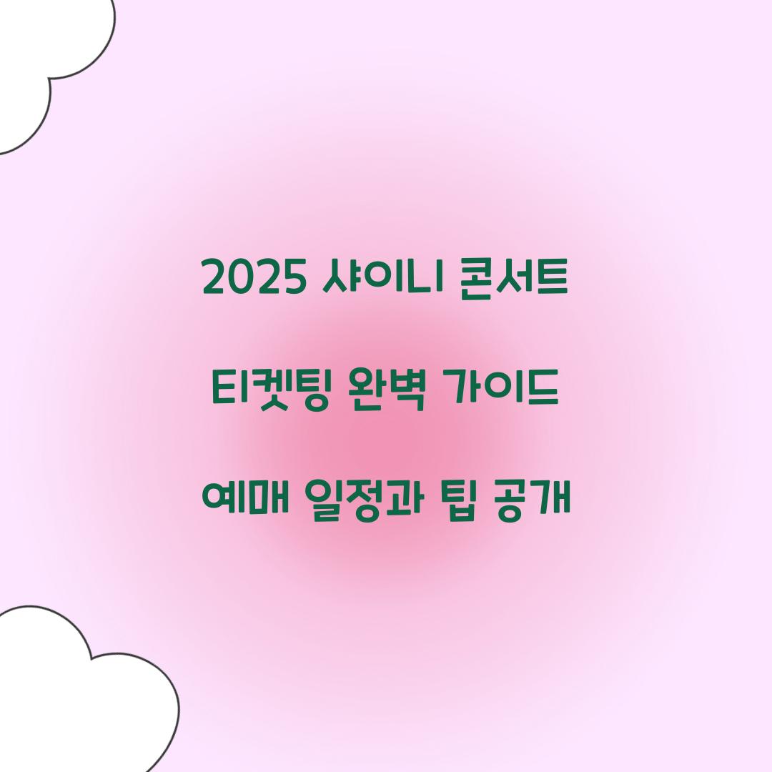 2025 샤이니 콘서트 티켓팅