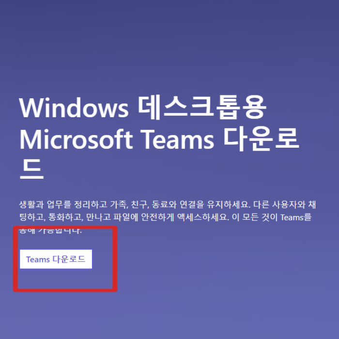 팀즈 다운로드 방법