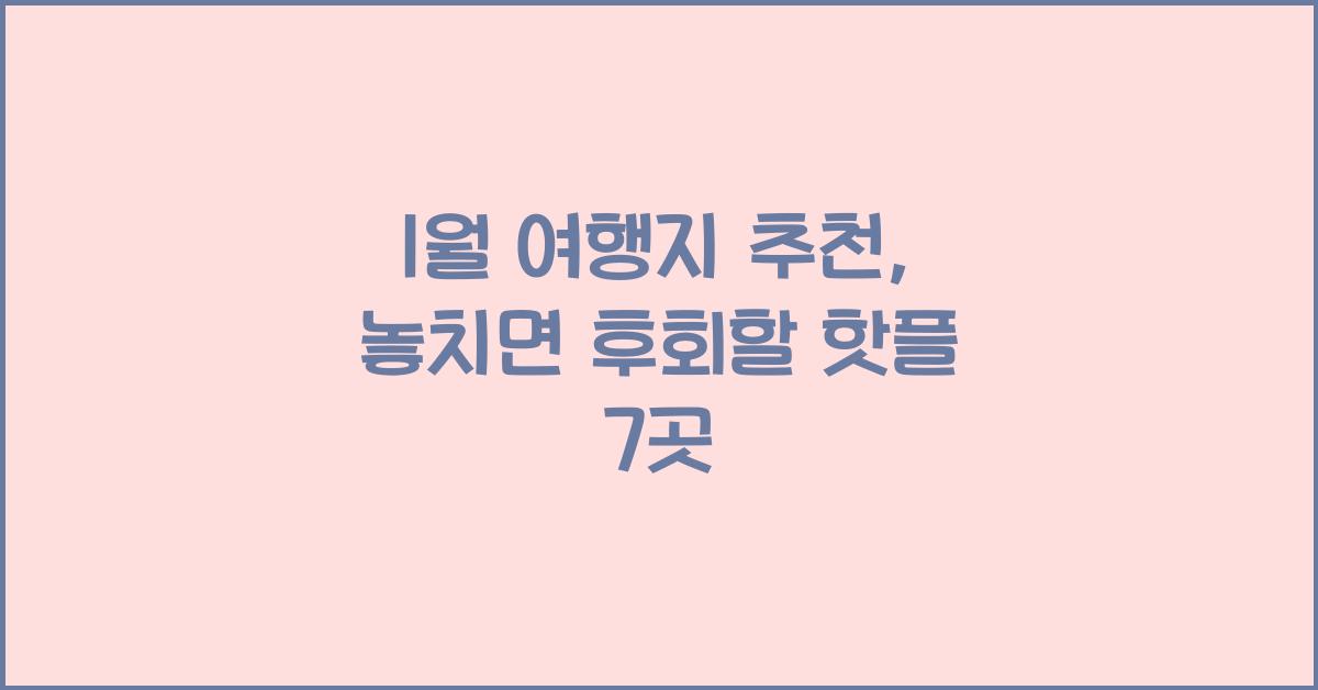 1월 여행지 추천