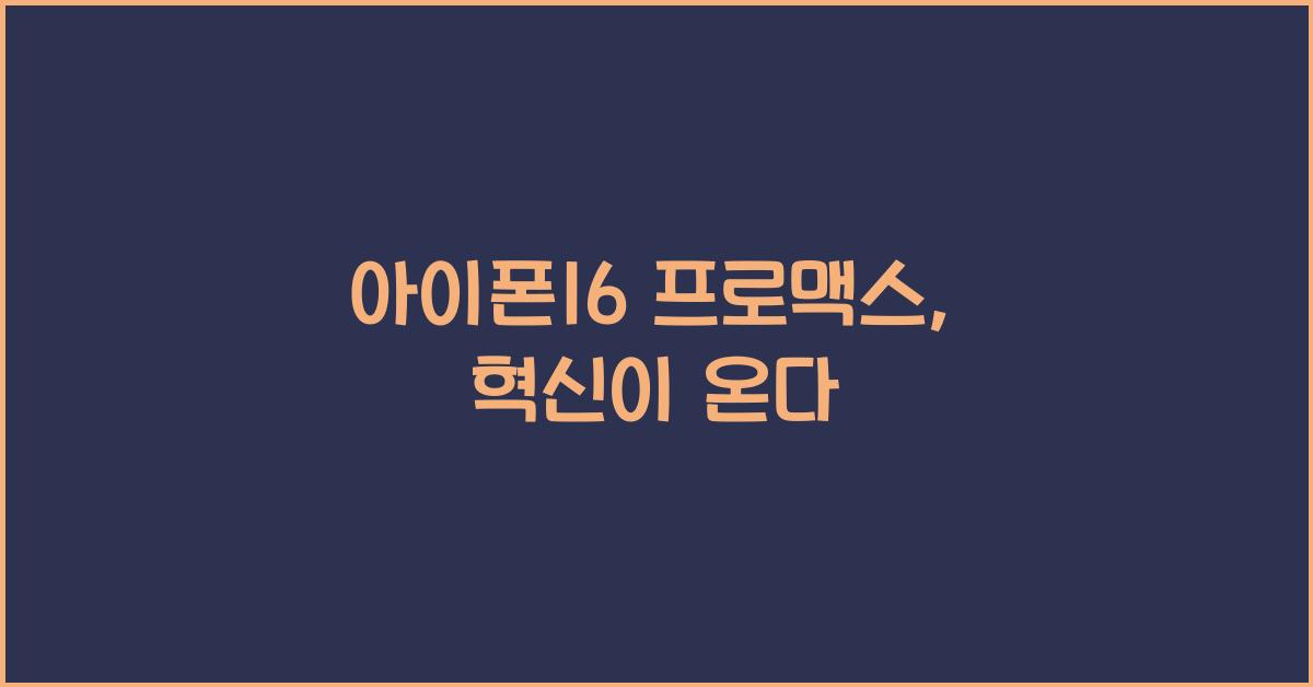 아이폰16 프로맥스