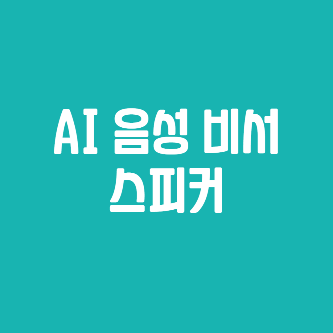 AI 음성 비서 스피커