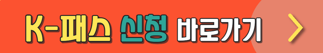 K패스 신청하기