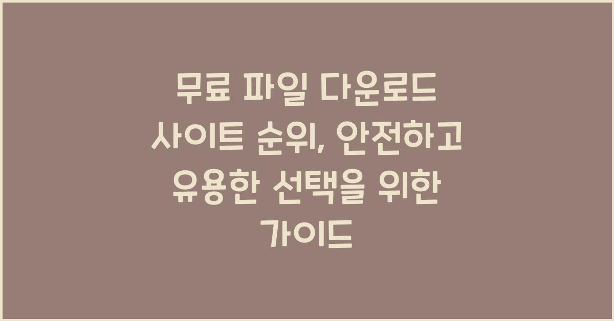 무료 파일 다운로드 사이트 순위