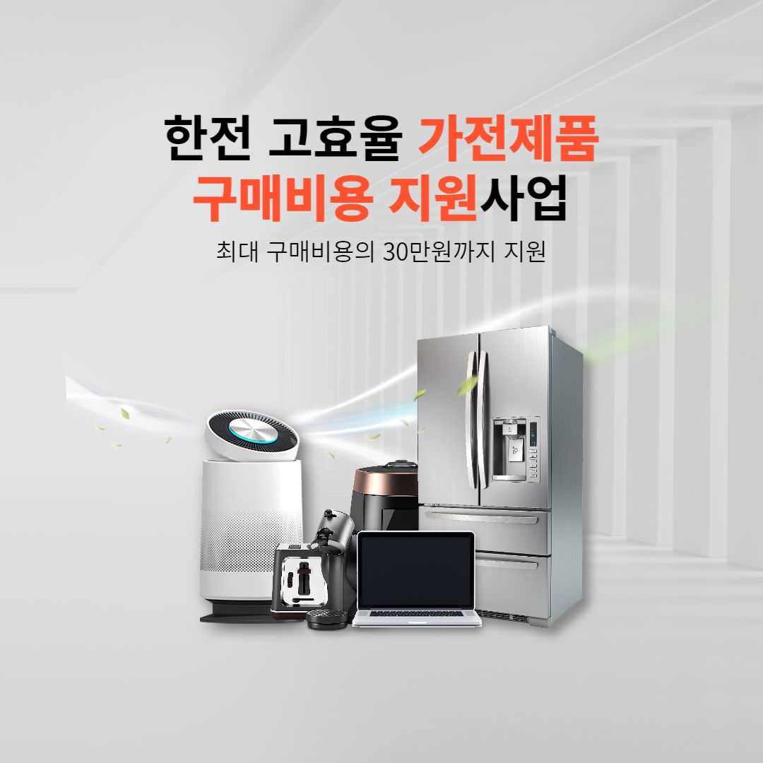 2024년 한전 고효율 가전제품 구매비용 지원사업 신청대상 및 신청방법