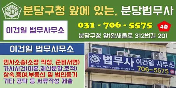 분당법무사 이건일사무소