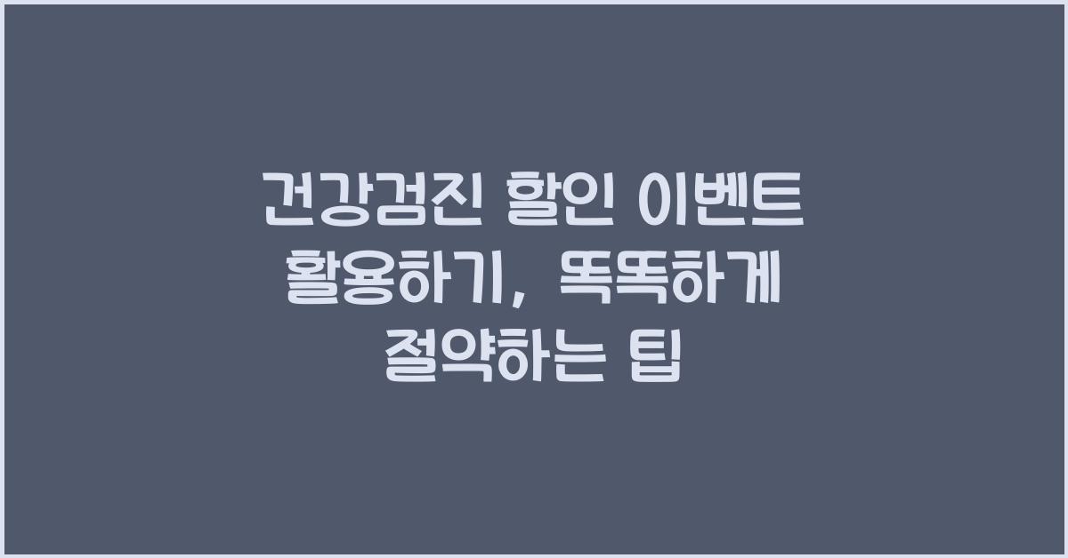 건강검진 할인 이벤트 활용하기
