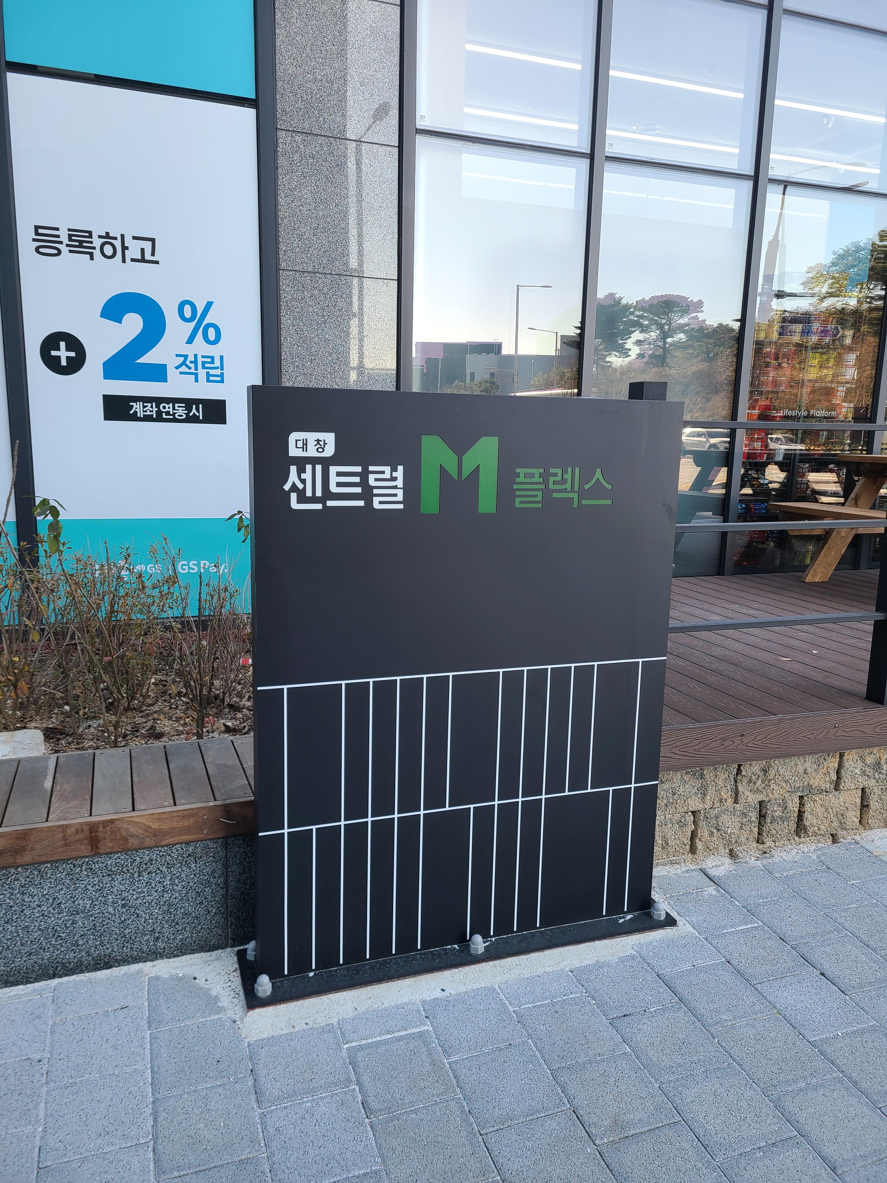 대창매화센트럴 M플렉스 외관 및 주변환경9