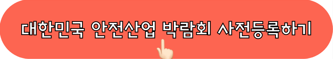 2024대한민국안전산업박람회_사전등록_바로가기
