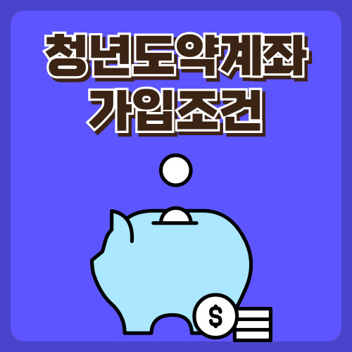 청년도약계좌 가입조건